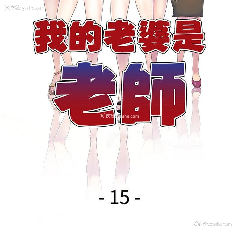 11P - 我的老婆是老师