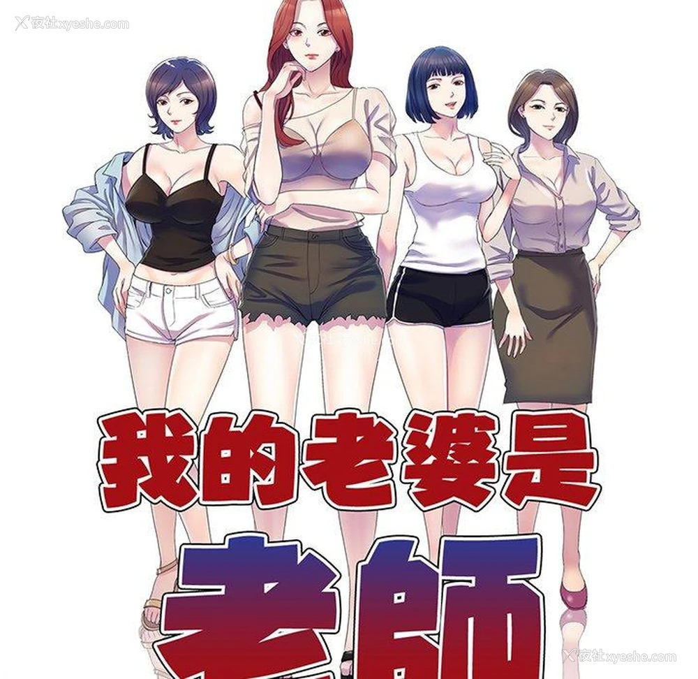 14P - 我的老婆是老师