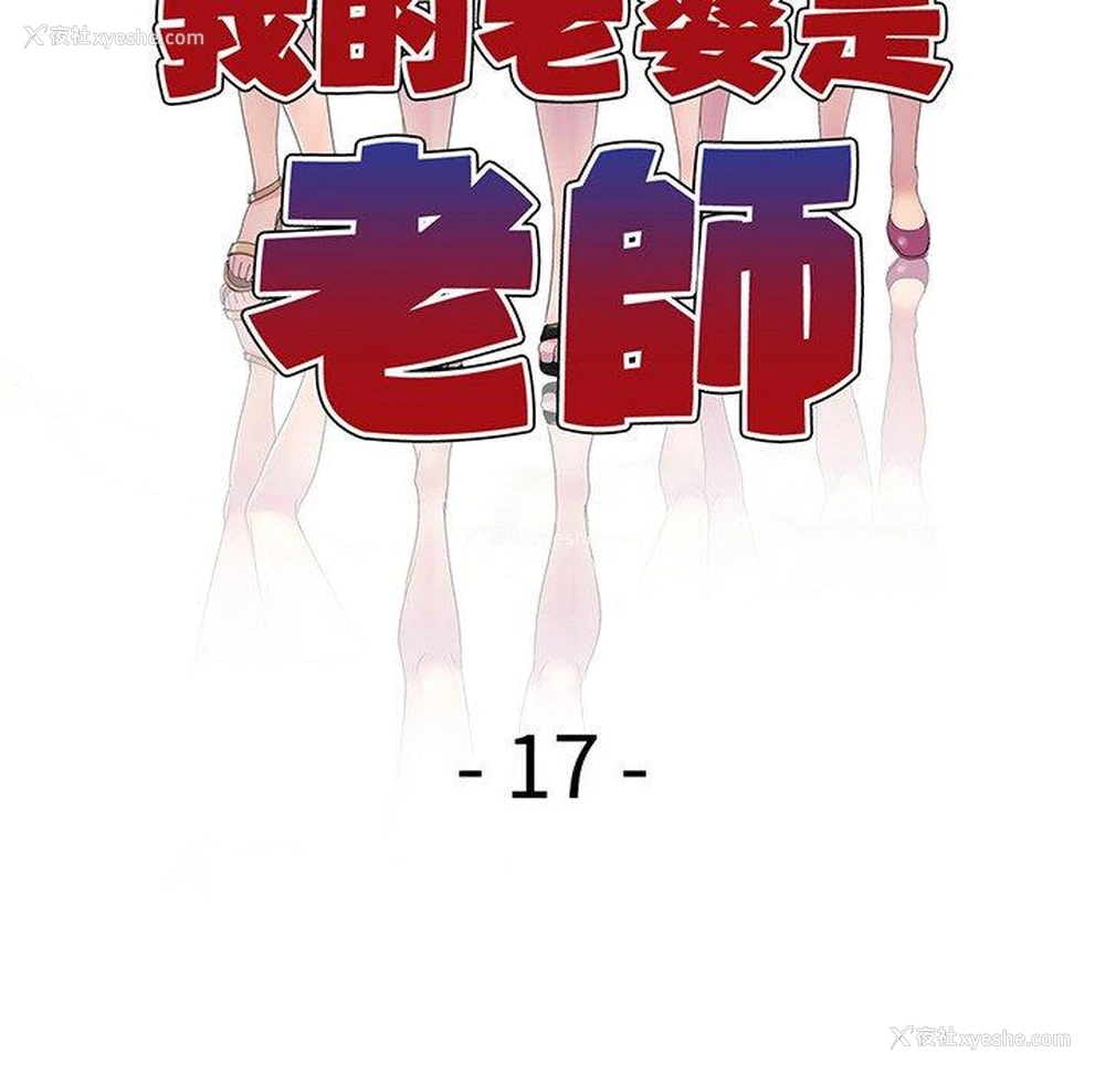 21P - 我的老婆是老师