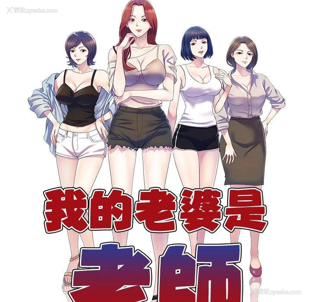 11P - 我的老婆是老师