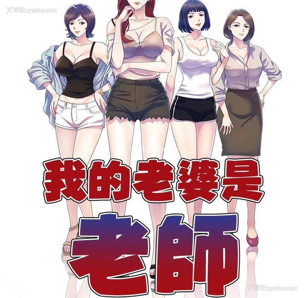 13P - 我的老婆是老师