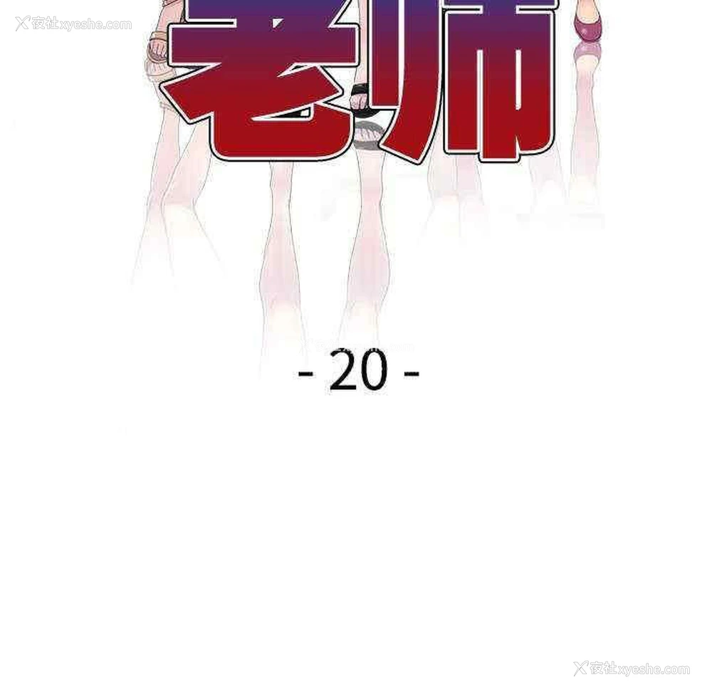 15P - 我的老婆是老师