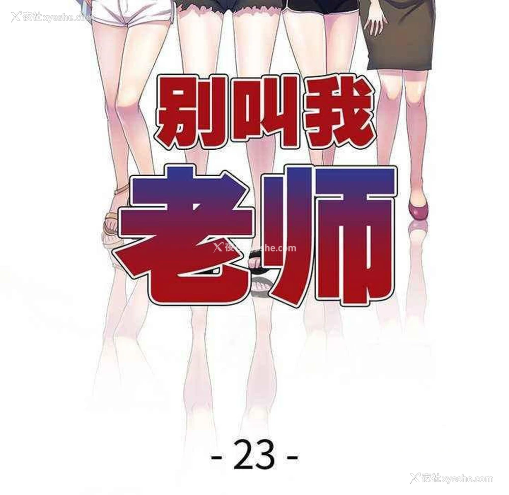 19P - 我的老婆是老师