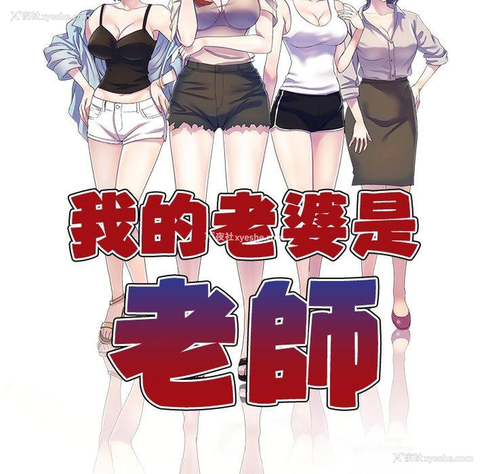 16P - 我的老婆是老师