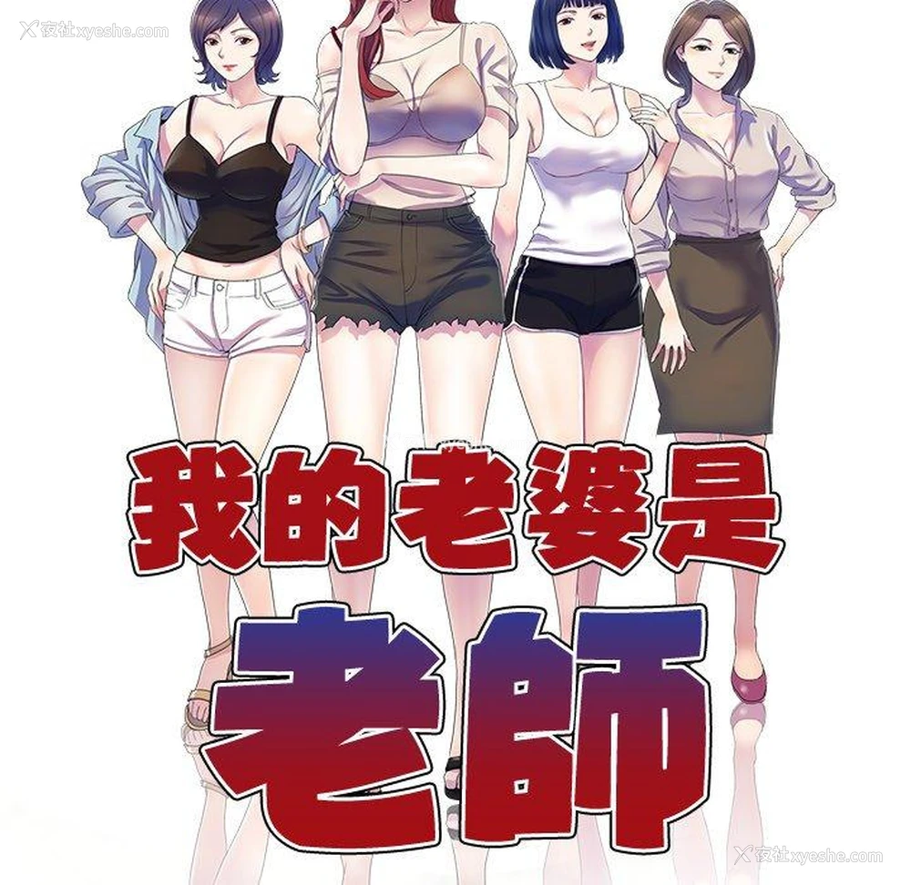 15P - 我的老婆是老师
