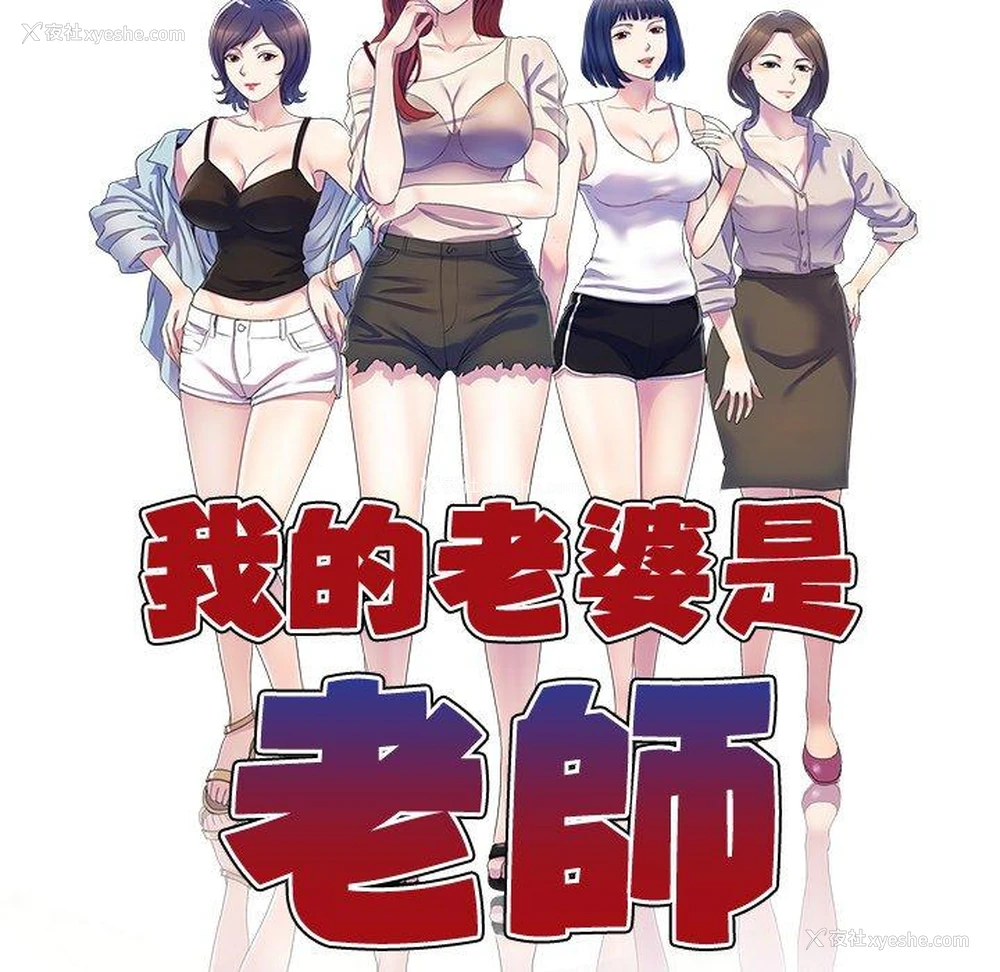 17P - 我的老婆是老师