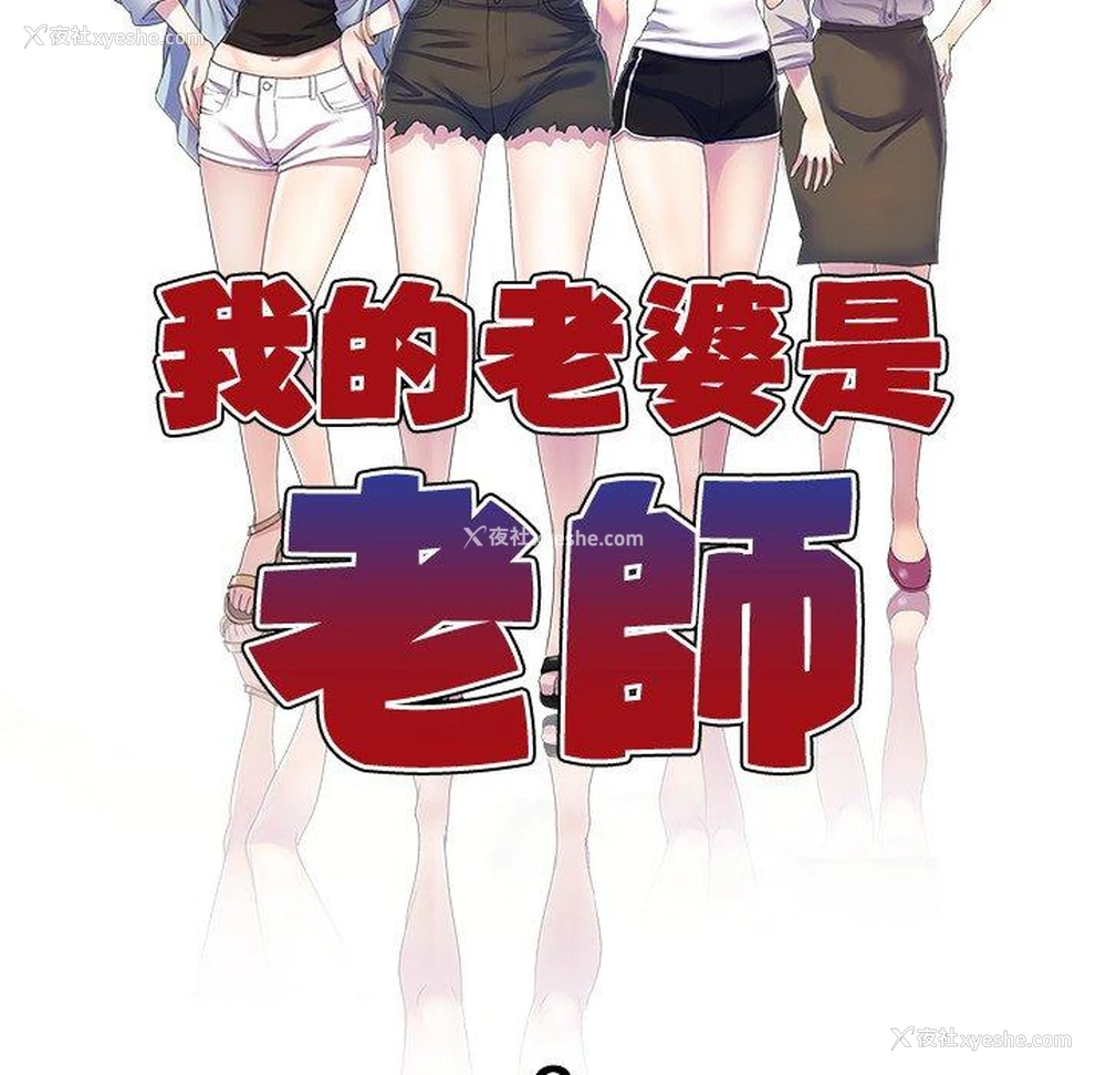14P - 我的老婆是老师