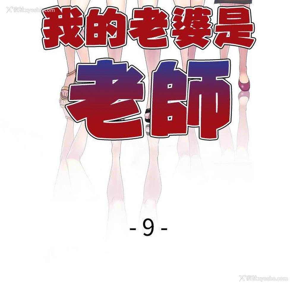 15P - 我的老婆是老师
