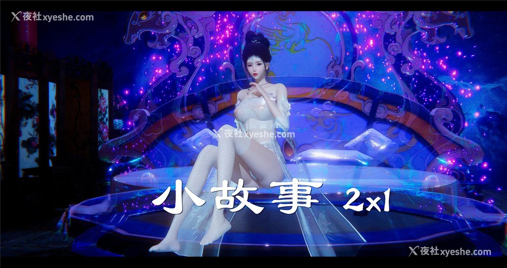 1P - 小故事(3D)