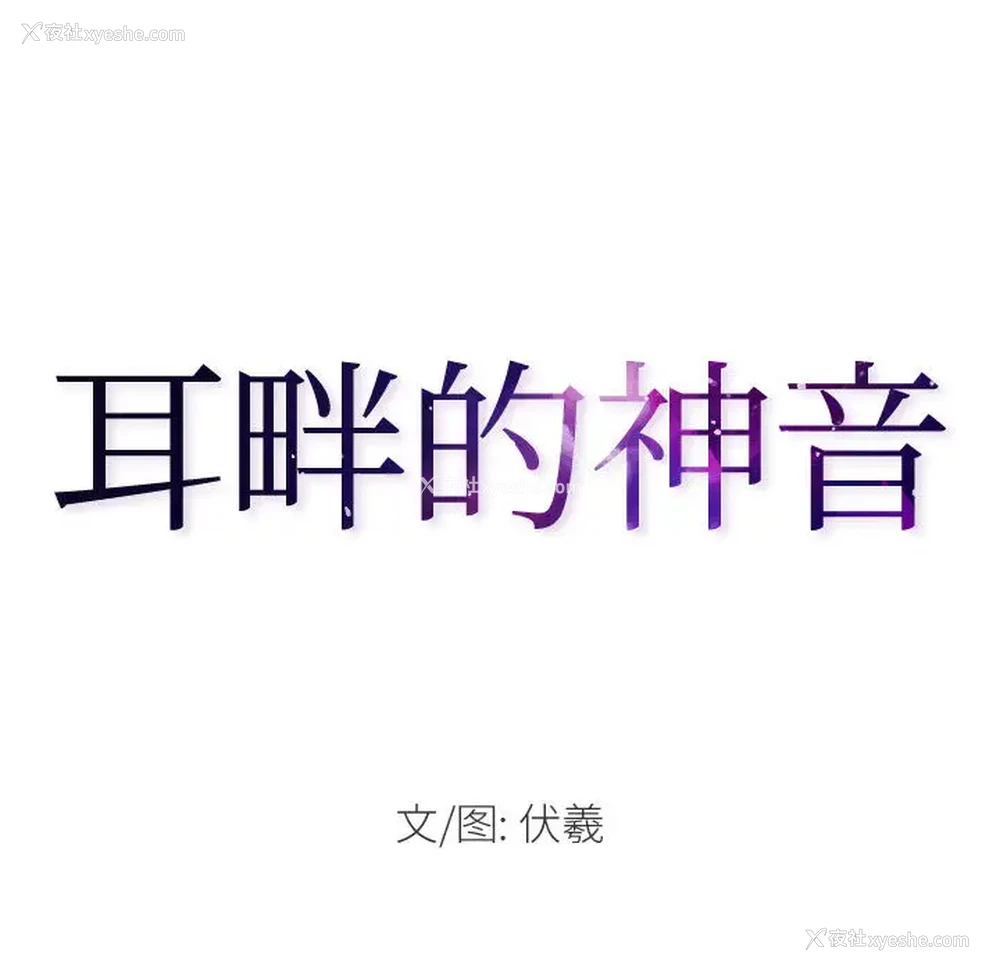 31P - 耳畔的神音