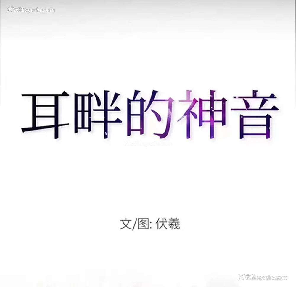 8P - 耳畔的神音