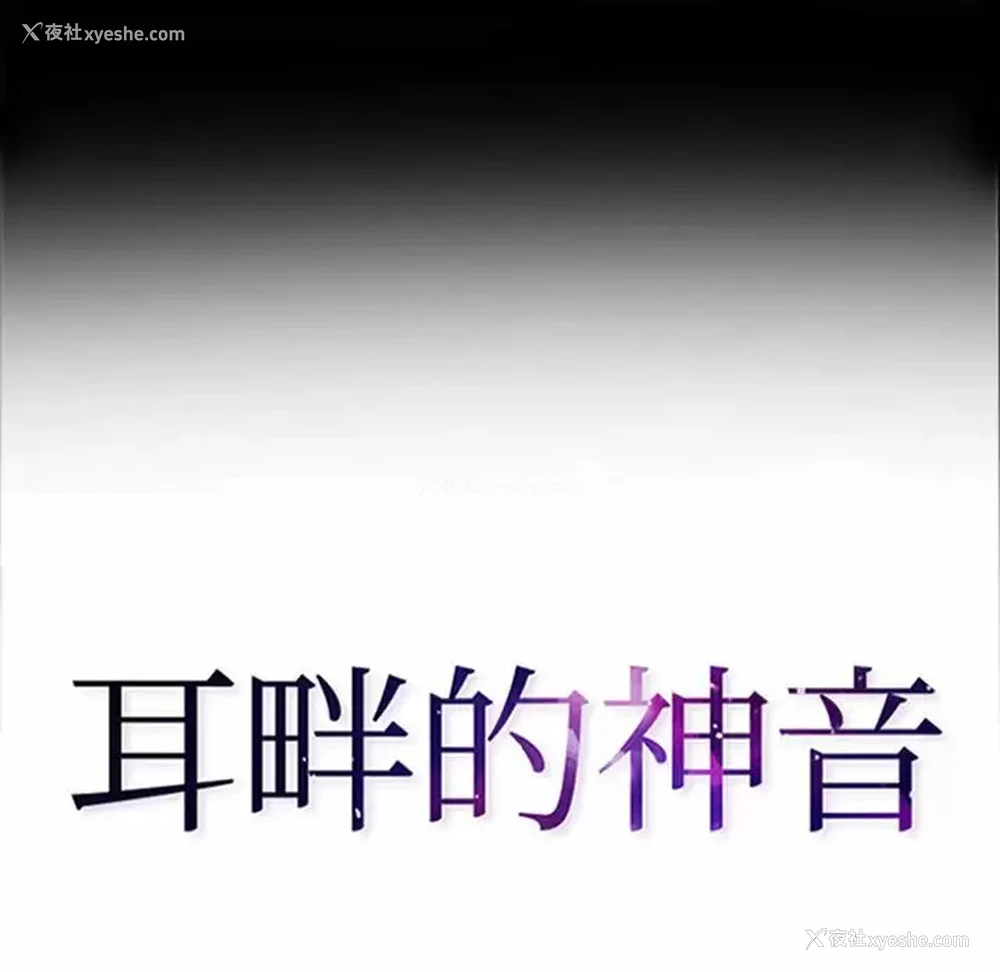 10P - 耳畔的神音