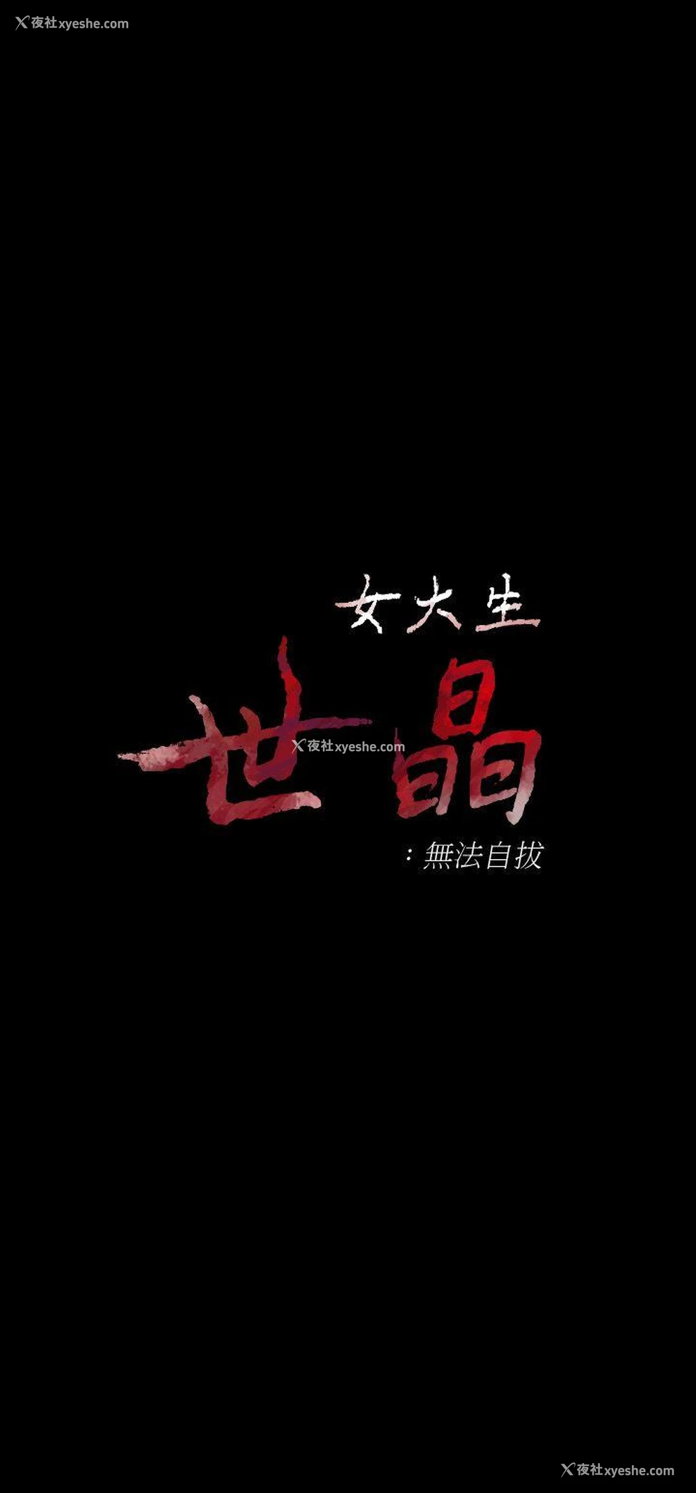 3P - 女大生世晶：无法自拔