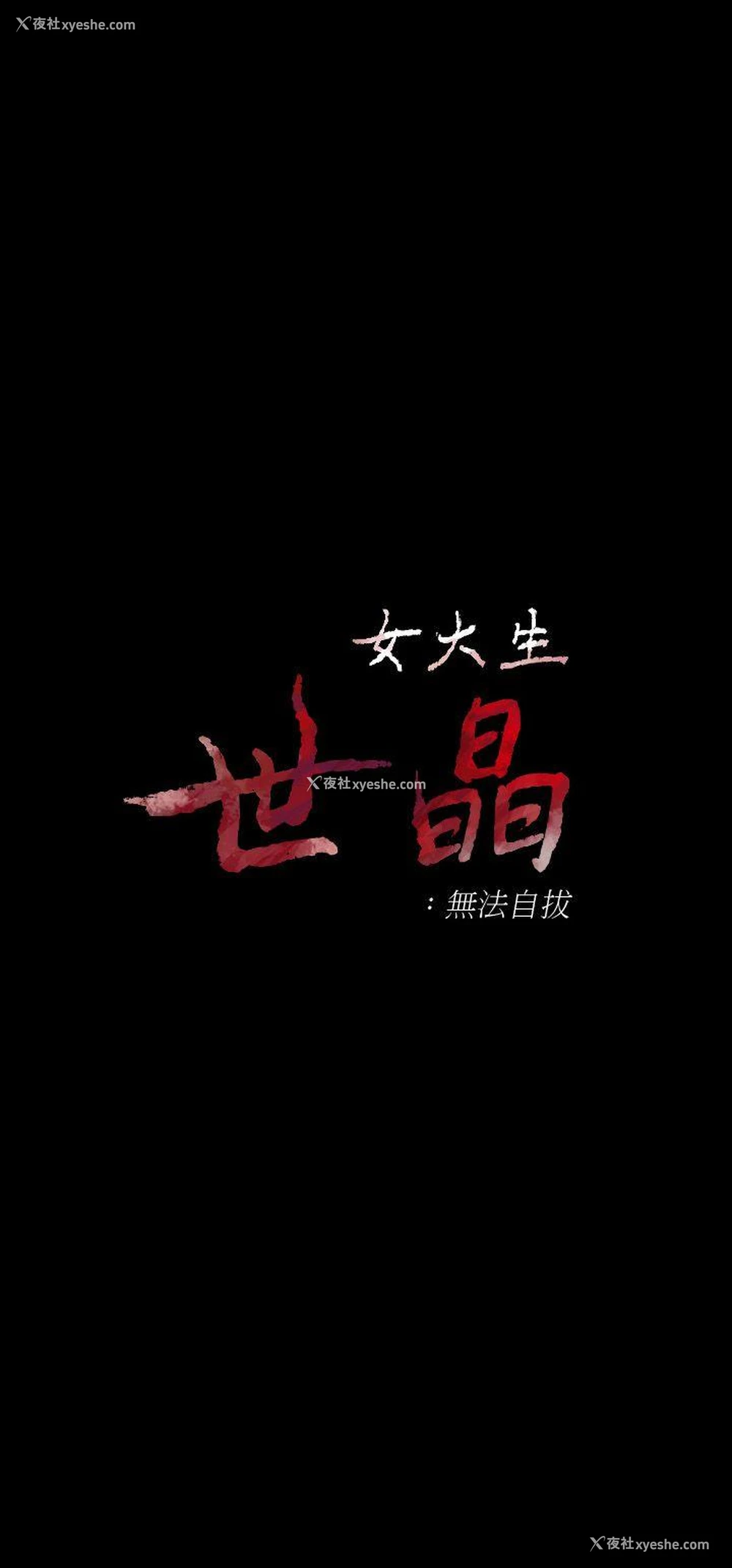3P - 女大生世晶：无法自拔