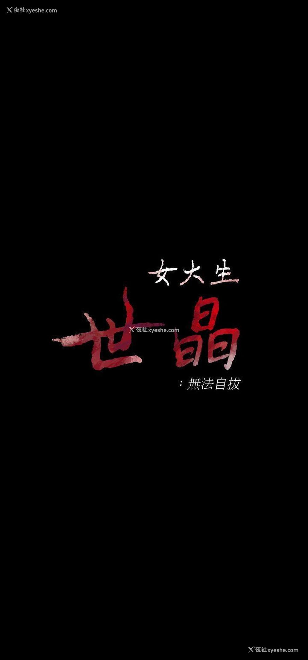 2P - 女大生世晶：无法自拔