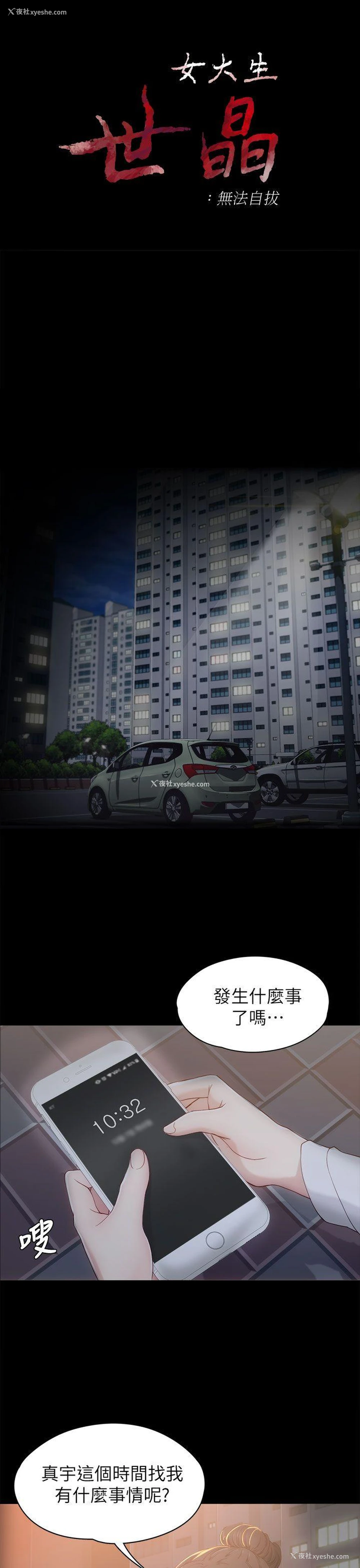 3P - 女大生世晶：无法自拔