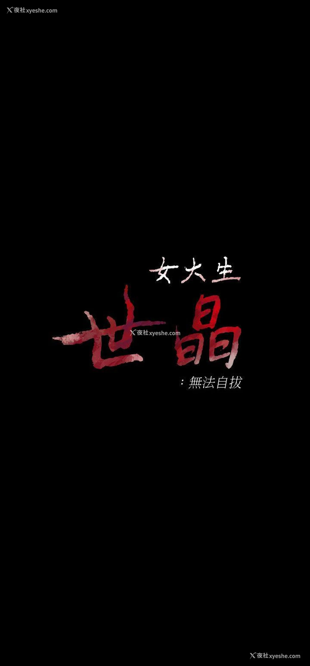 3P - 女大生世晶：无法自拔