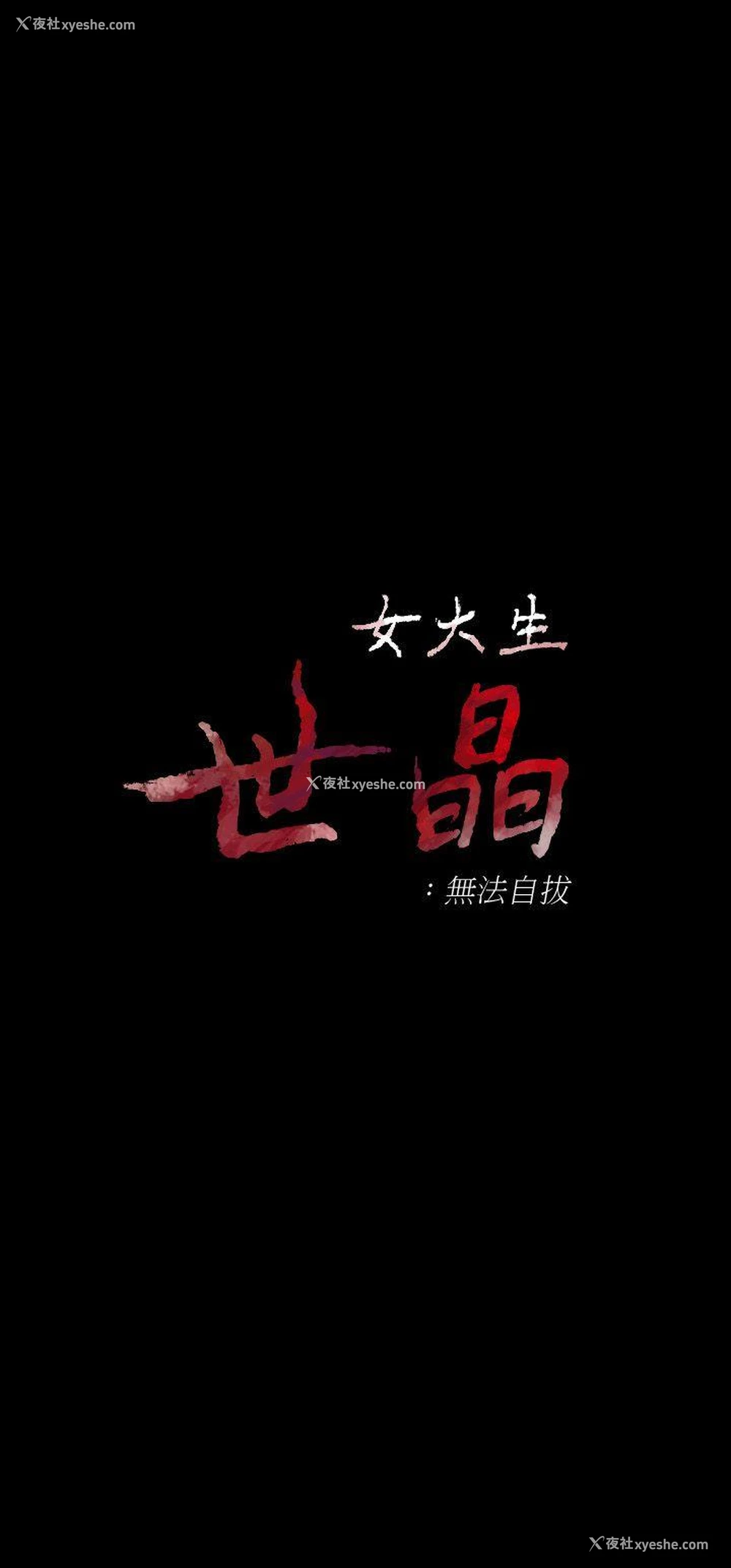3P - 女大生世晶：无法自拔