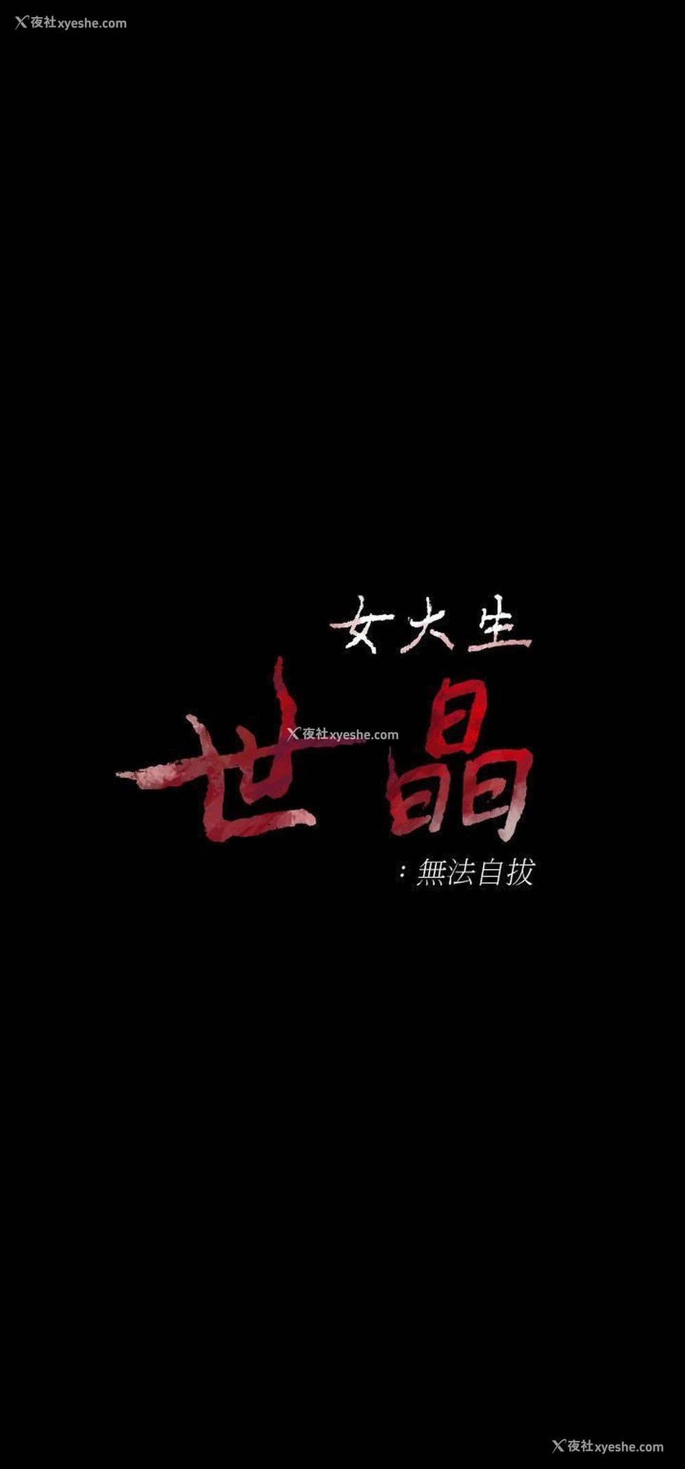 2P - 女大生世晶：无法自拔