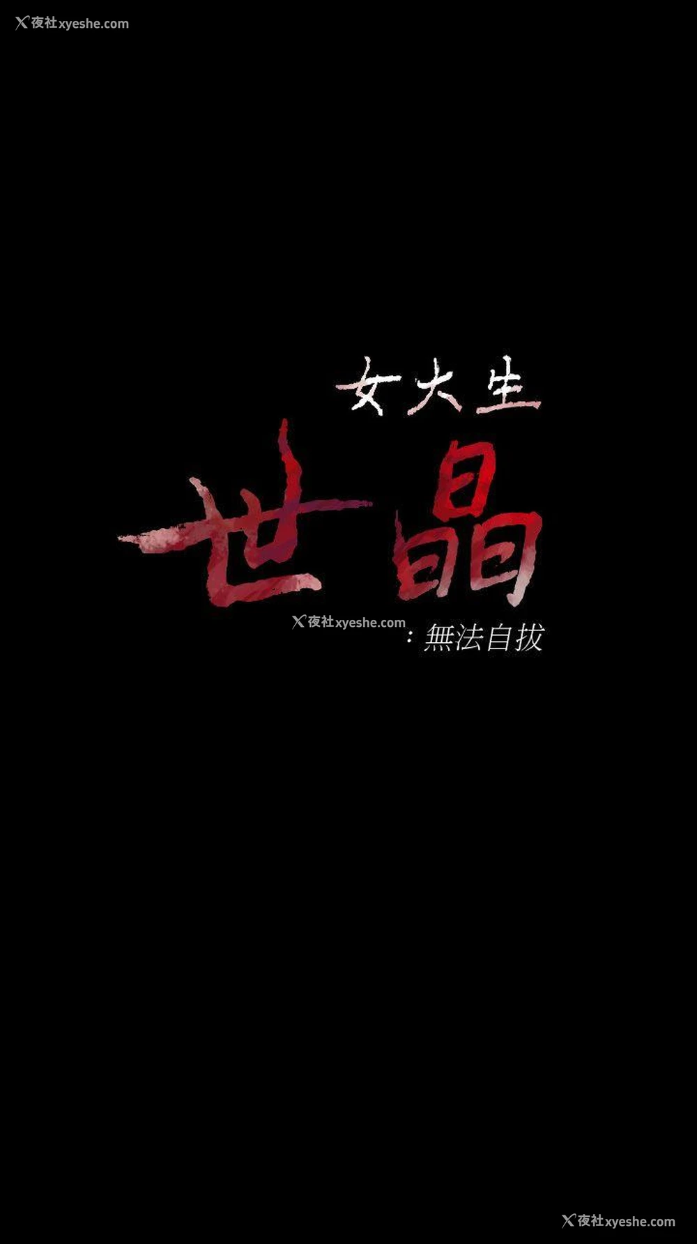 4P - 女大生世晶：无法自拔