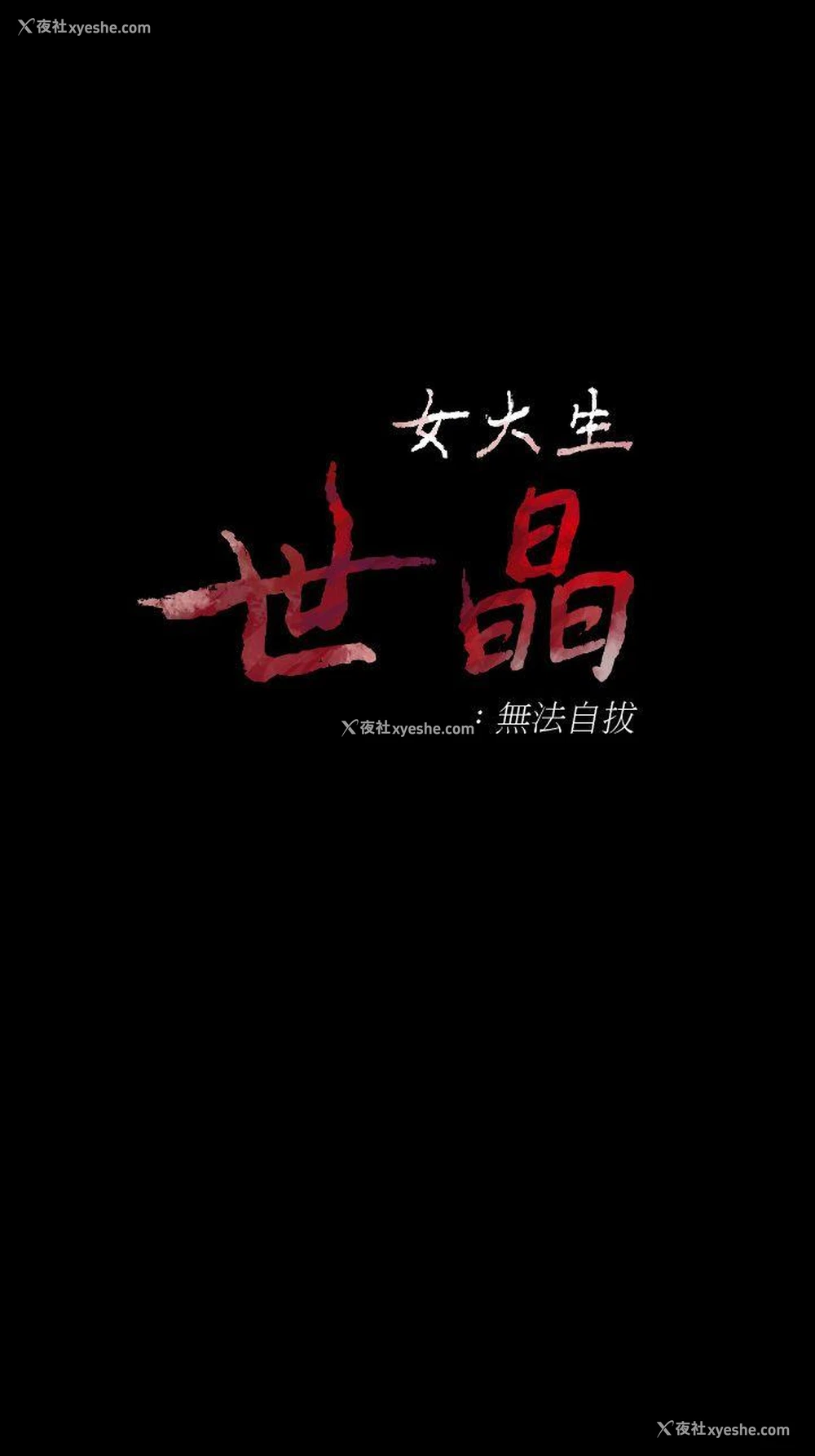 1P - 女大生世晶：无法自拔