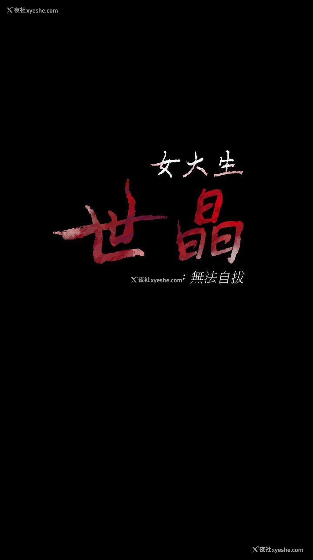 3P - 女大生世晶：无法自拔