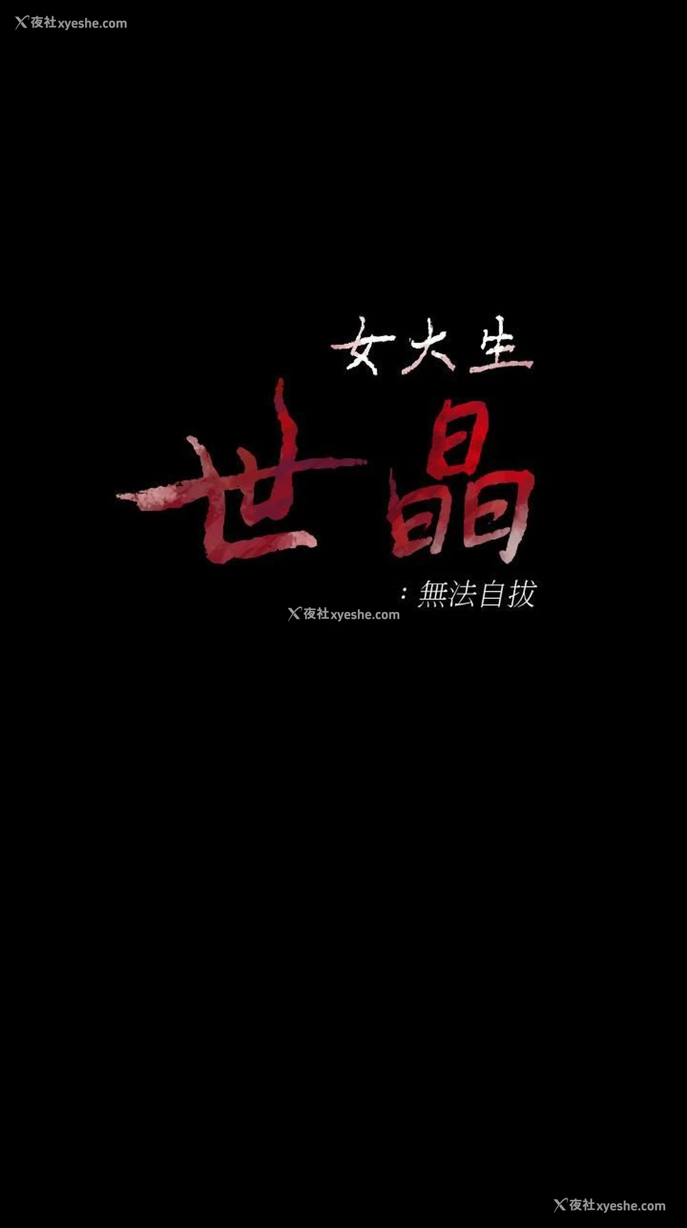1P - 女大生世晶：无法自拔