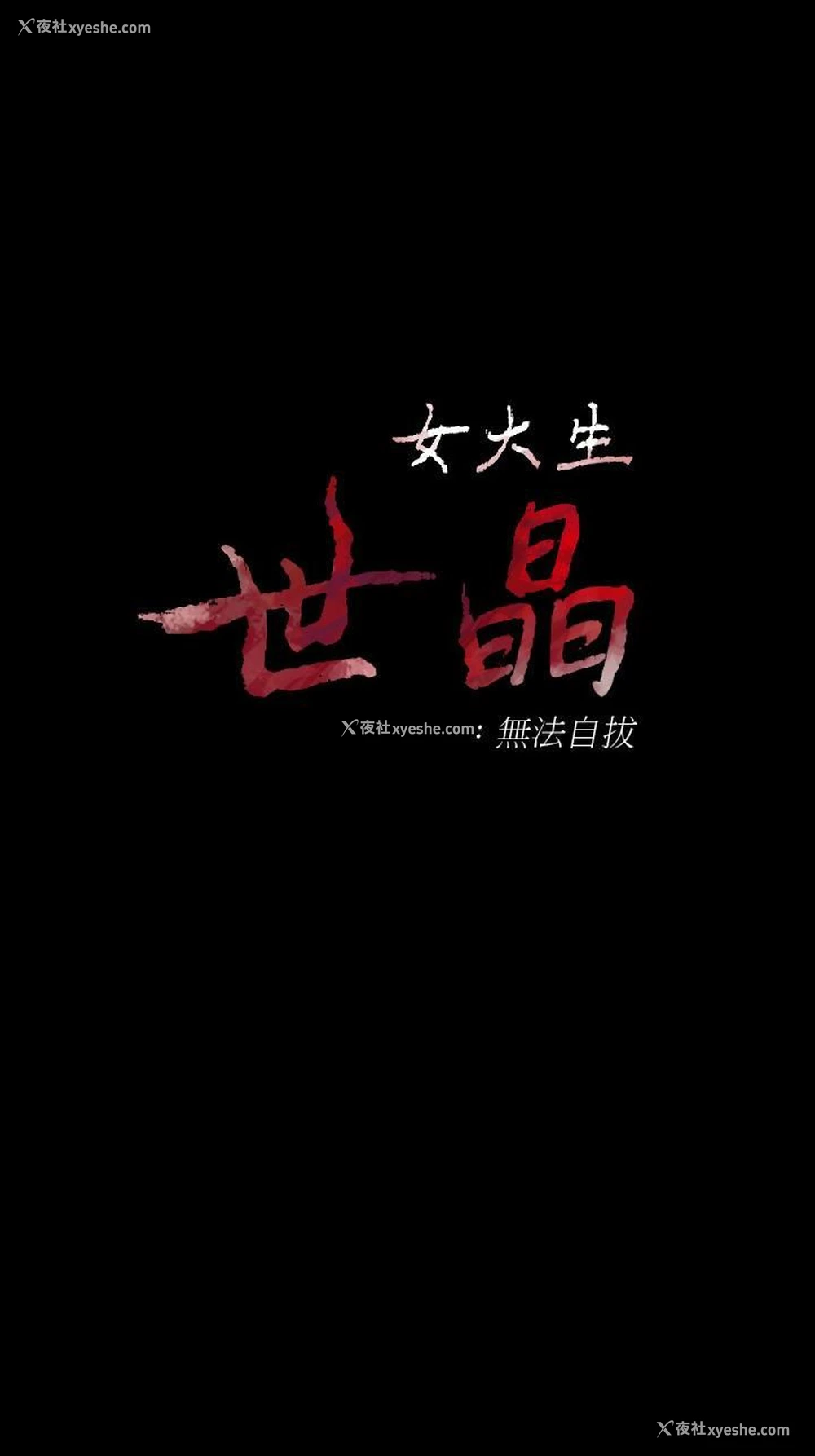 3P - 女大生世晶：无法自拔