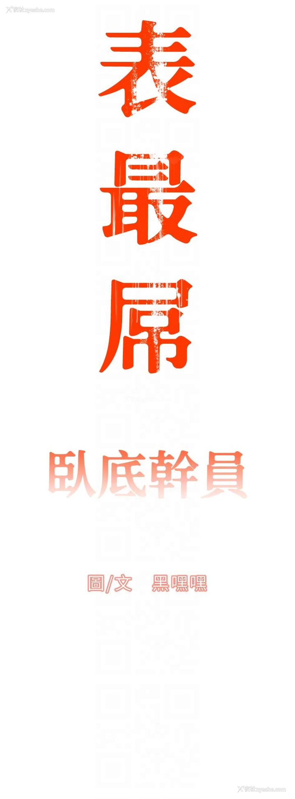 10P - 地表最屌卧底干员