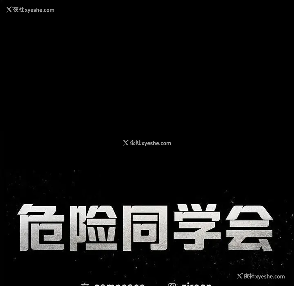 28P - 危险同学会