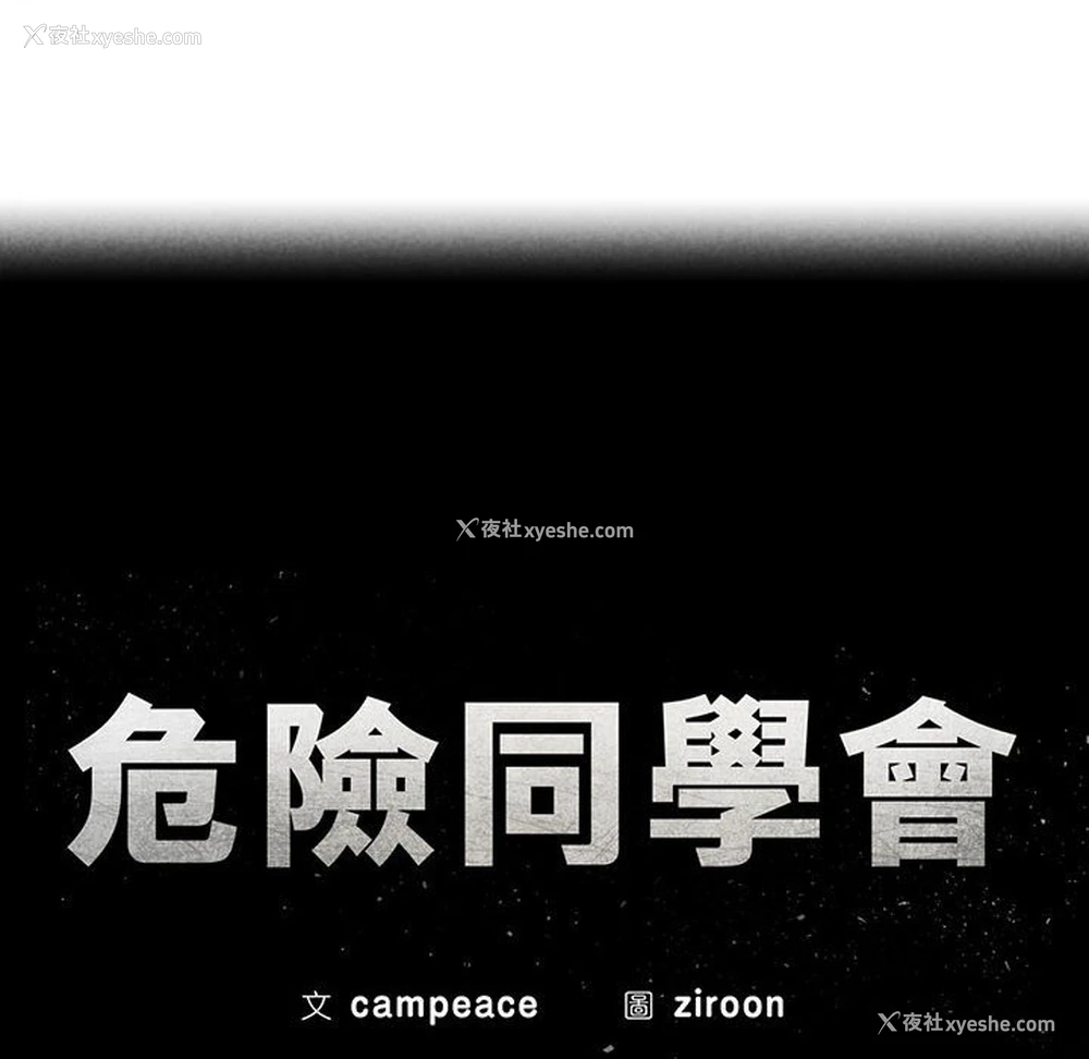 13P - 危险同学会