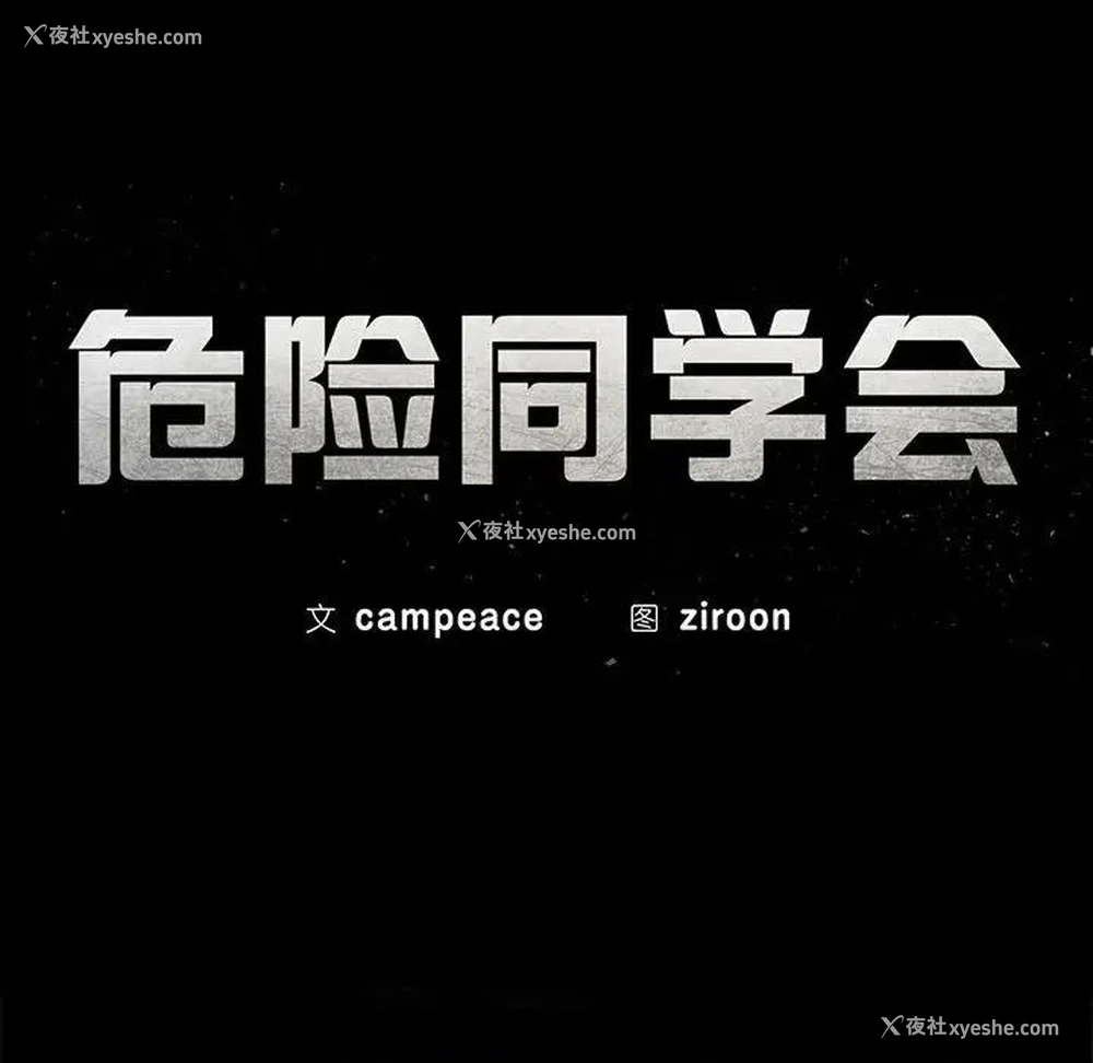 14P - 危险同学会