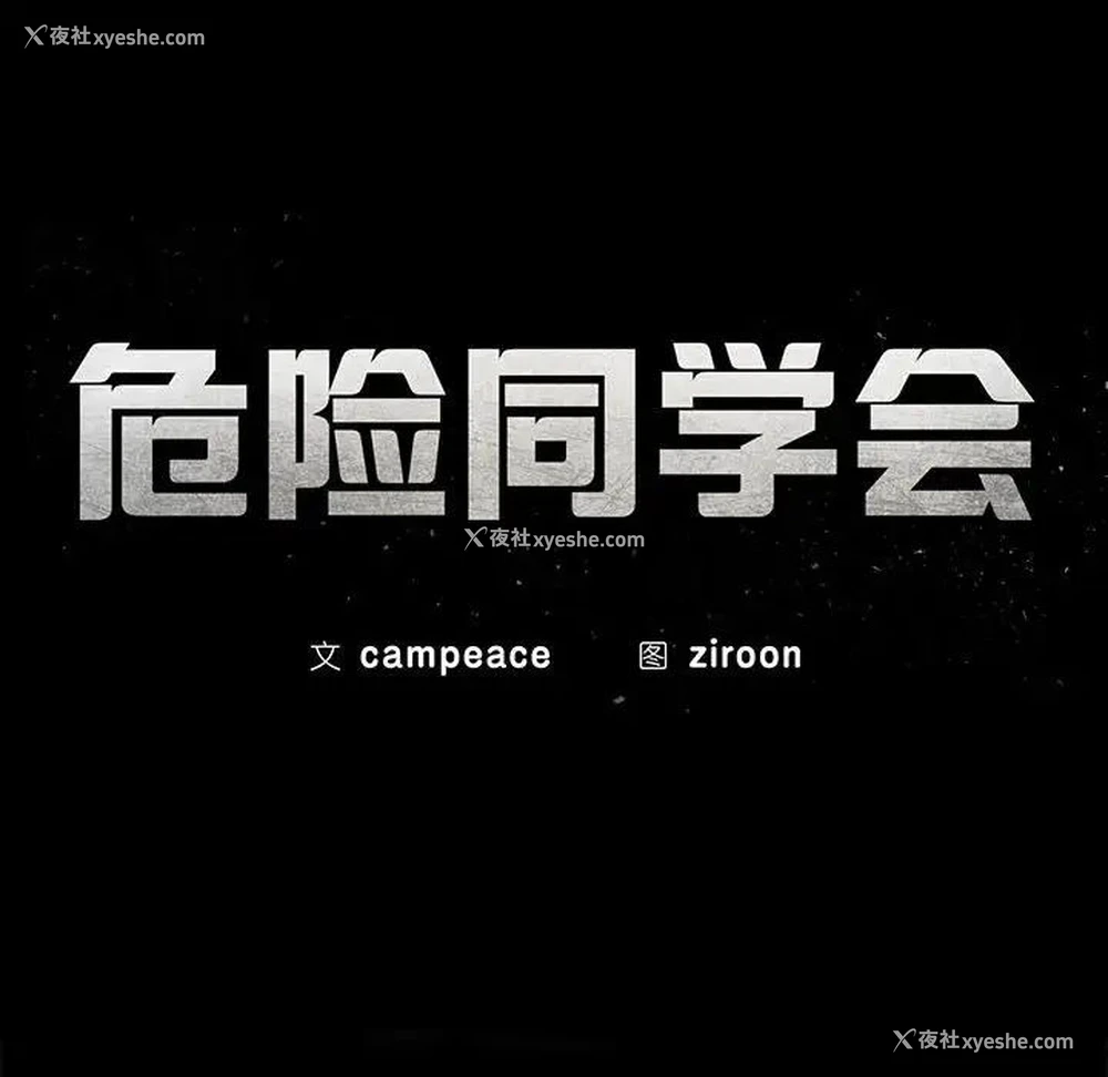 15P - 危险同学会