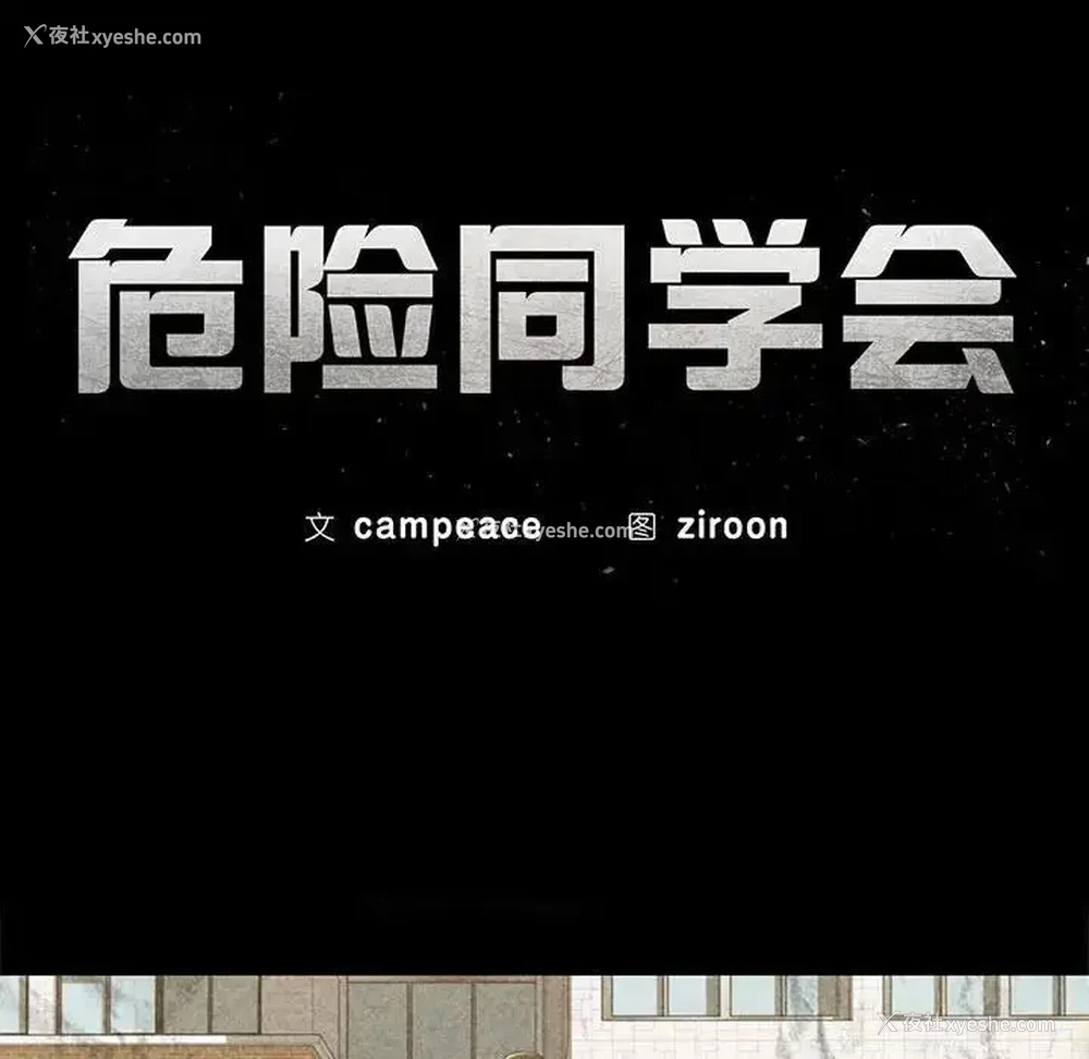 21P - 危险同学会