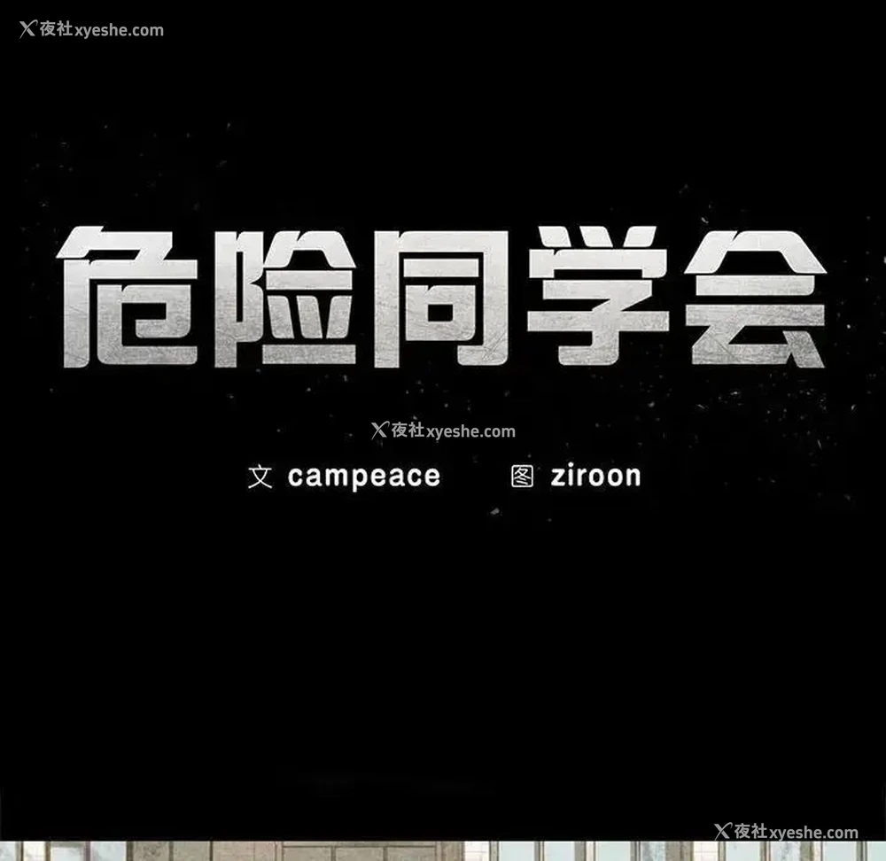 19P - 危险同学会