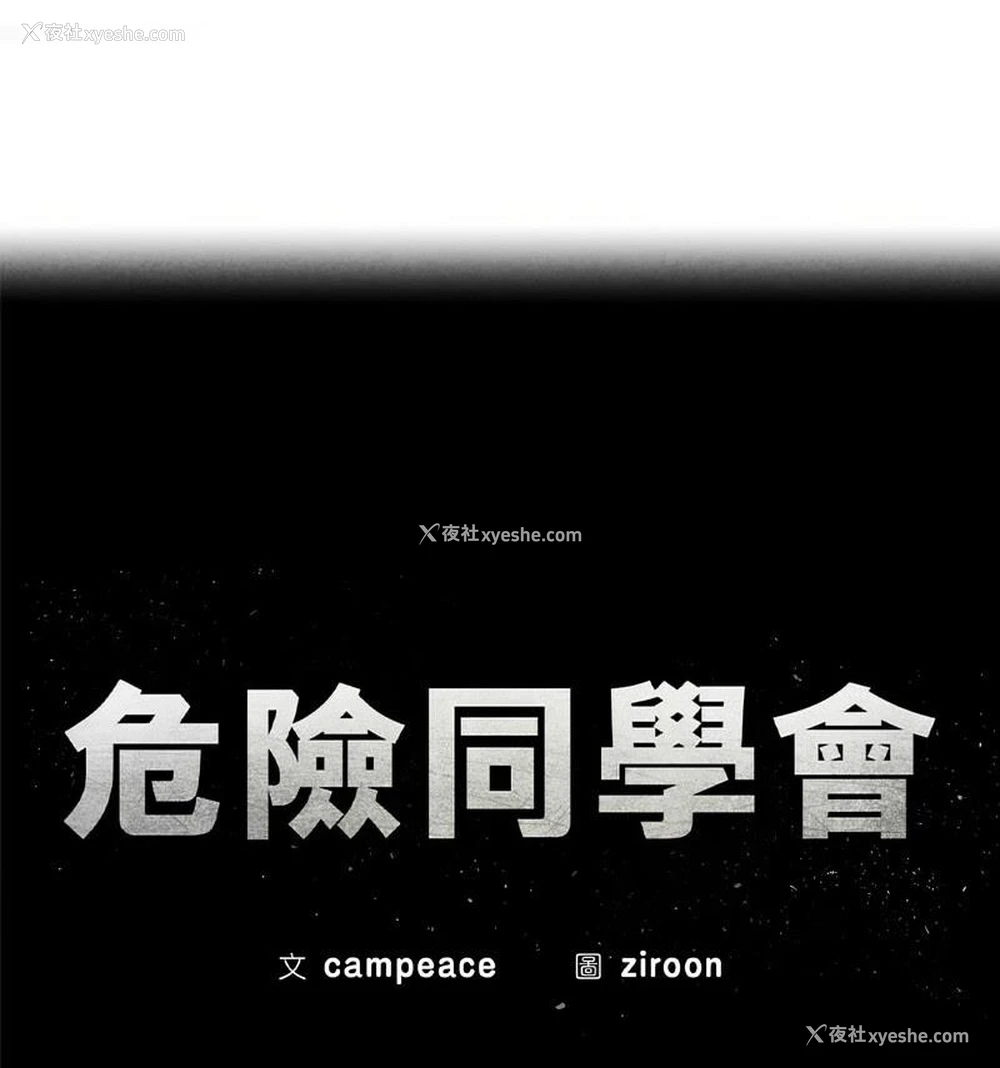 12P - 危险同学会