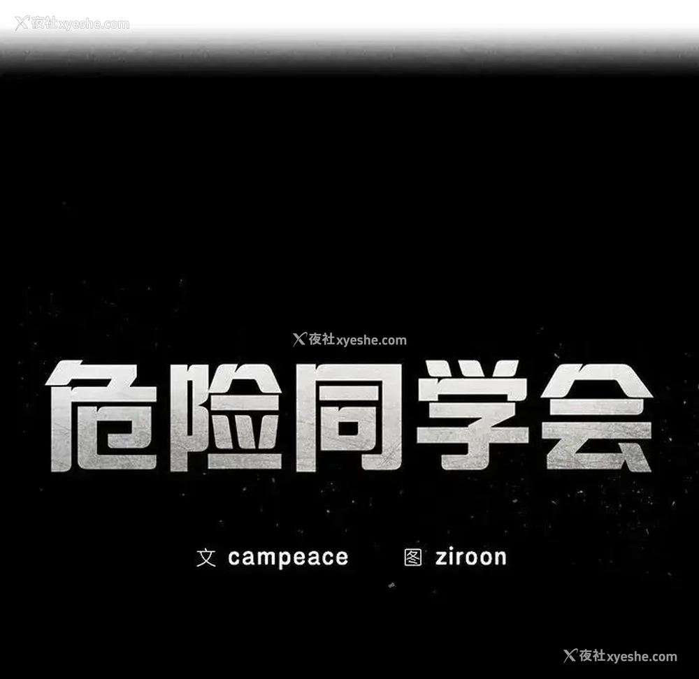 26P - 危险同学会