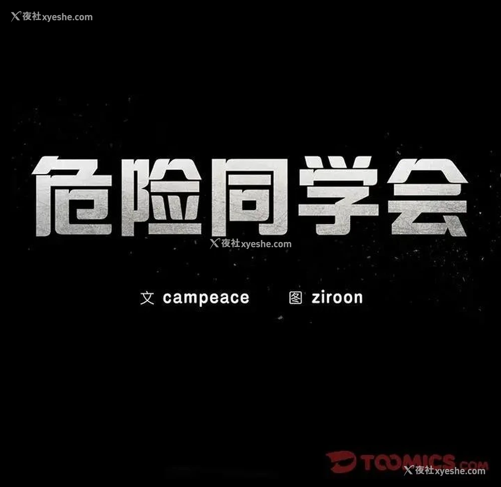 12P - 危险同学会