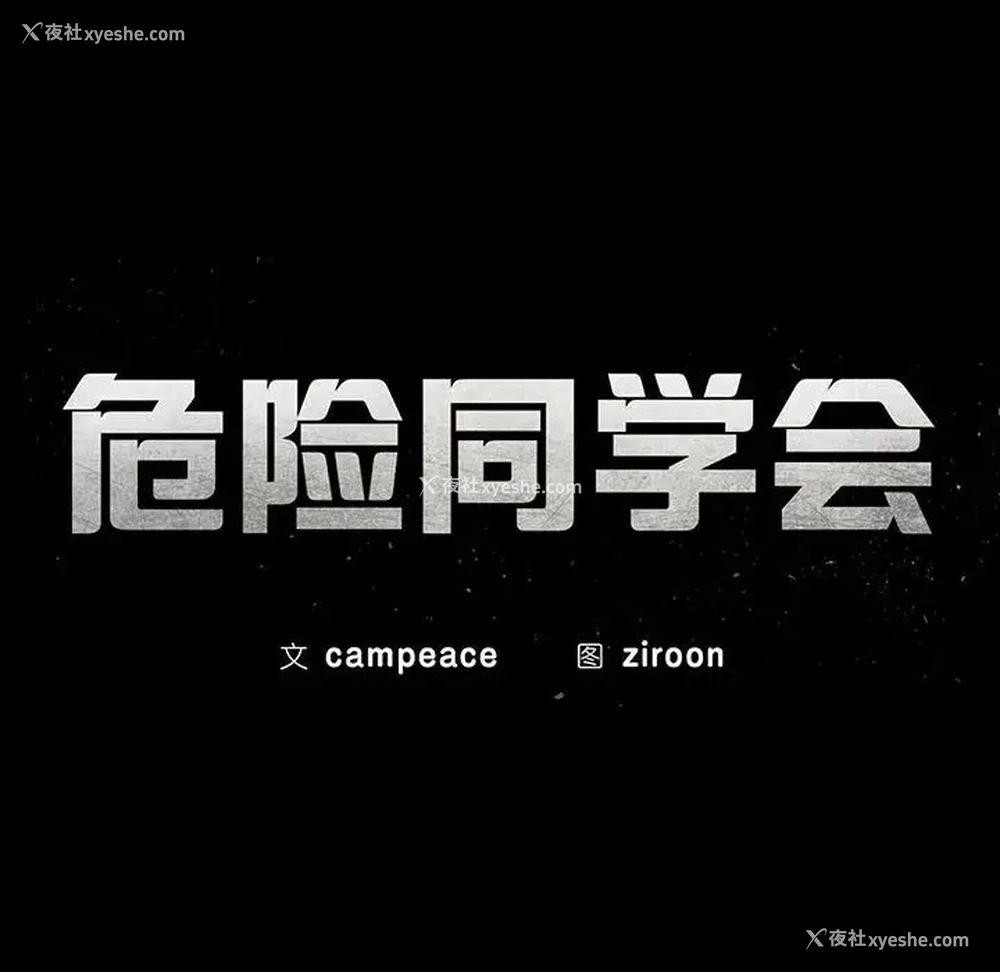 15P - 危险同学会
