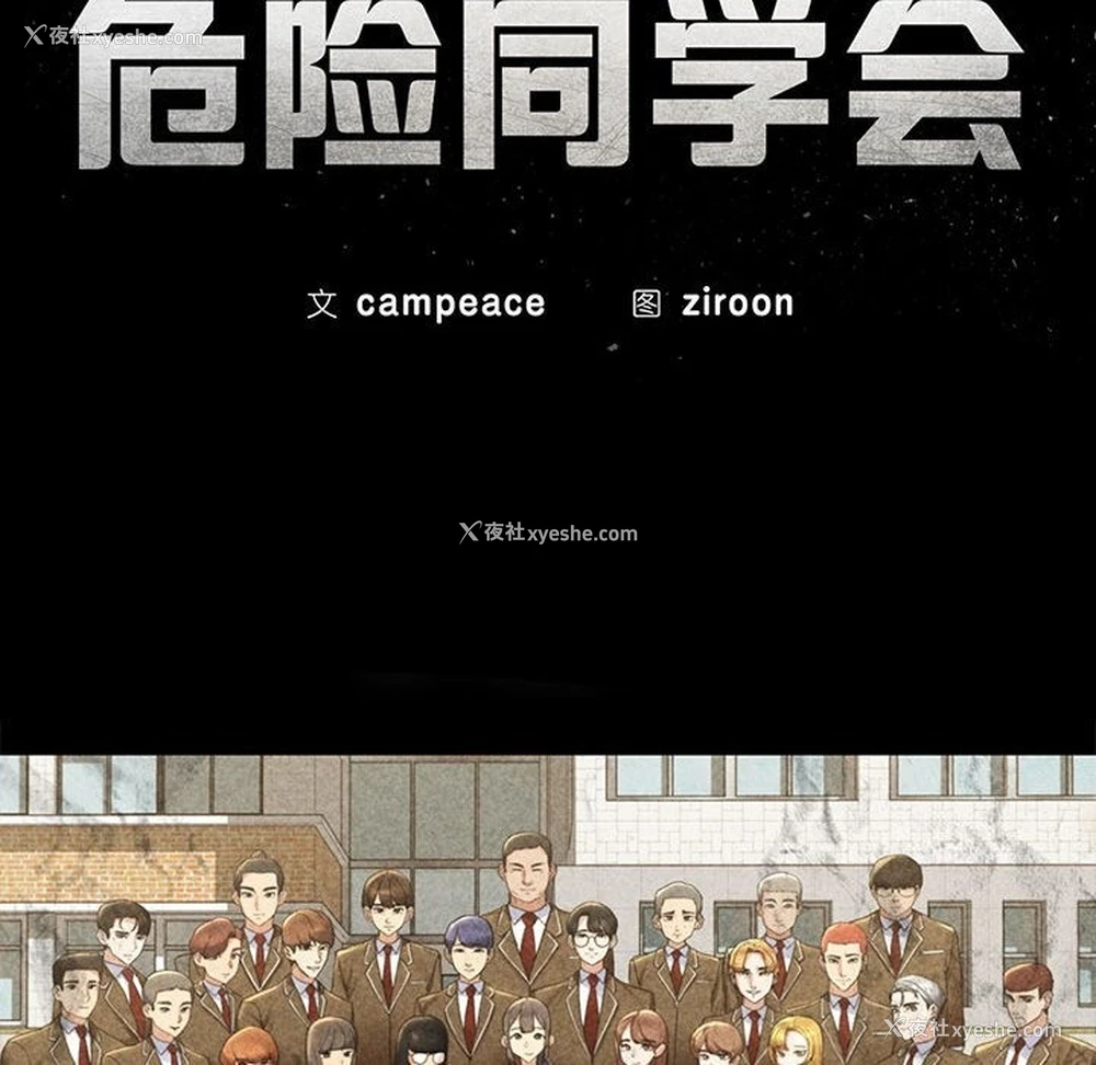 10P - 危险同学会