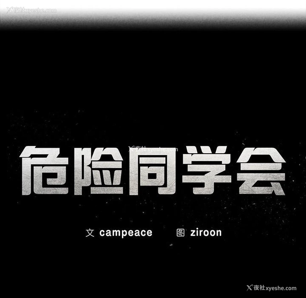 16P - 危险同学会