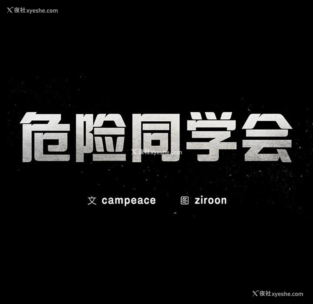 18P - 危险同学会