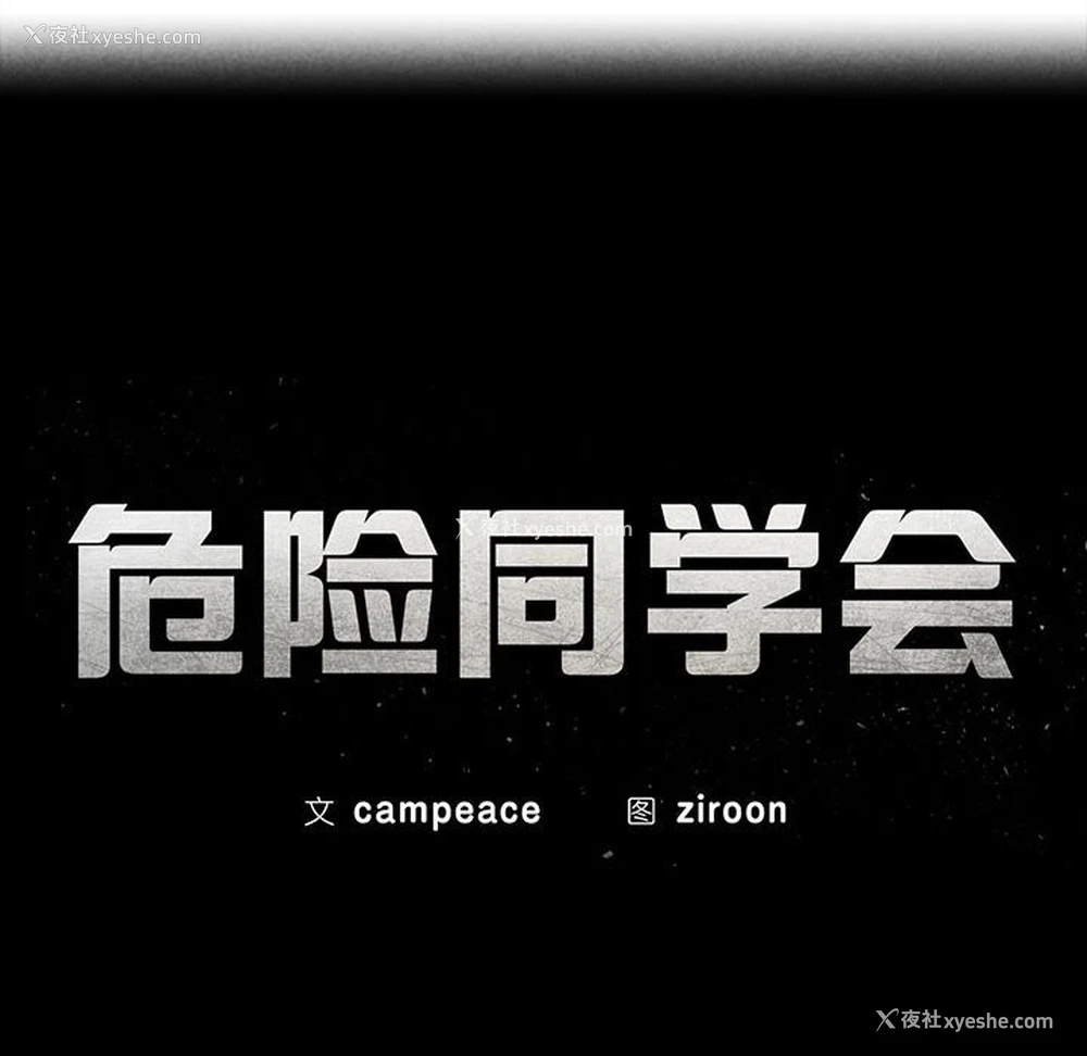16P - 危险同学会