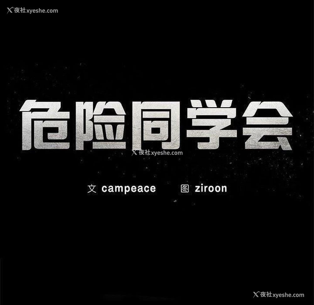 19P - 危险同学会