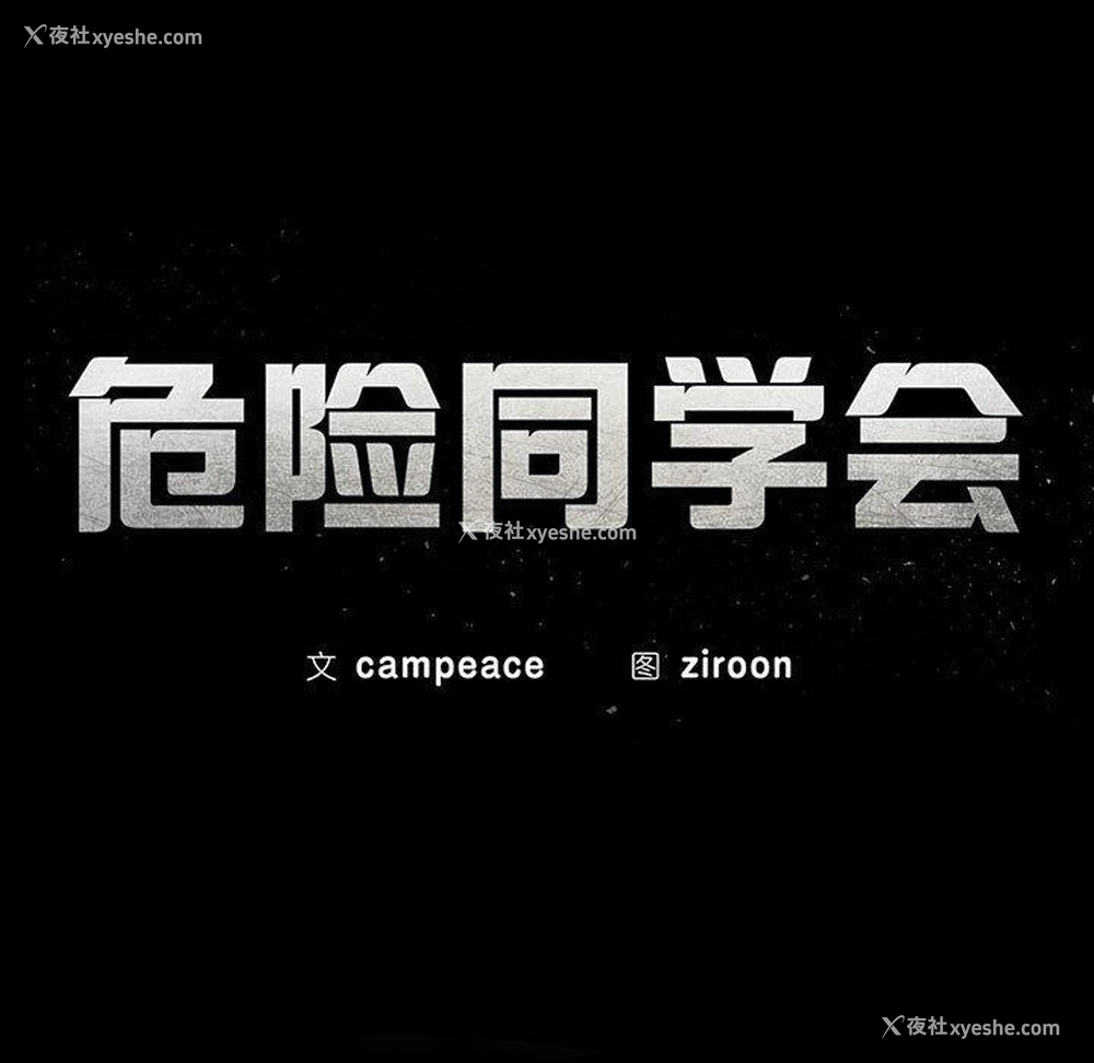 21P - 危险同学会