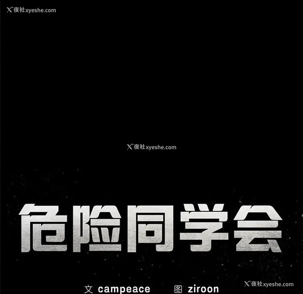 42P - 危险同学会