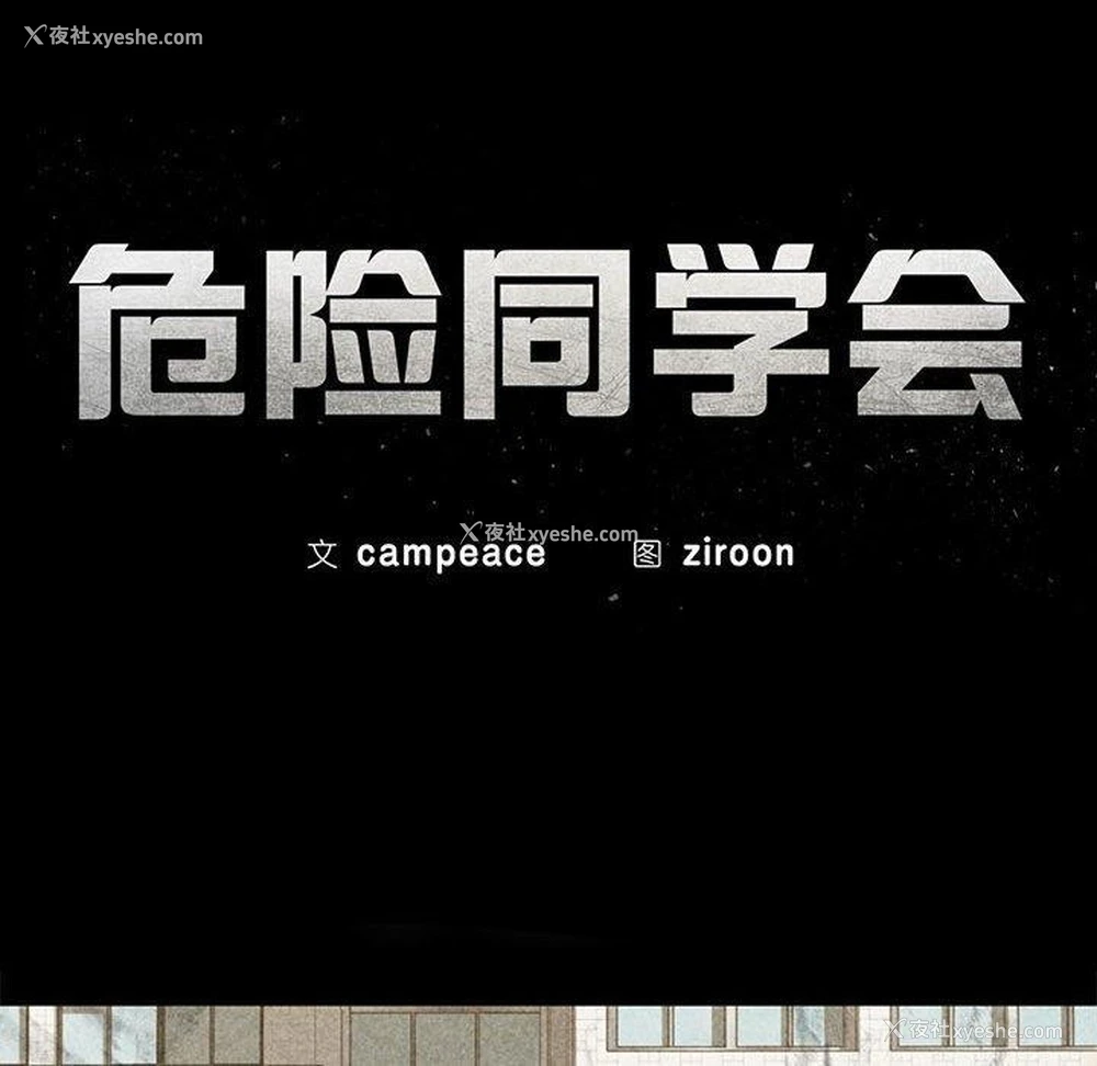 17P - 危险同学会