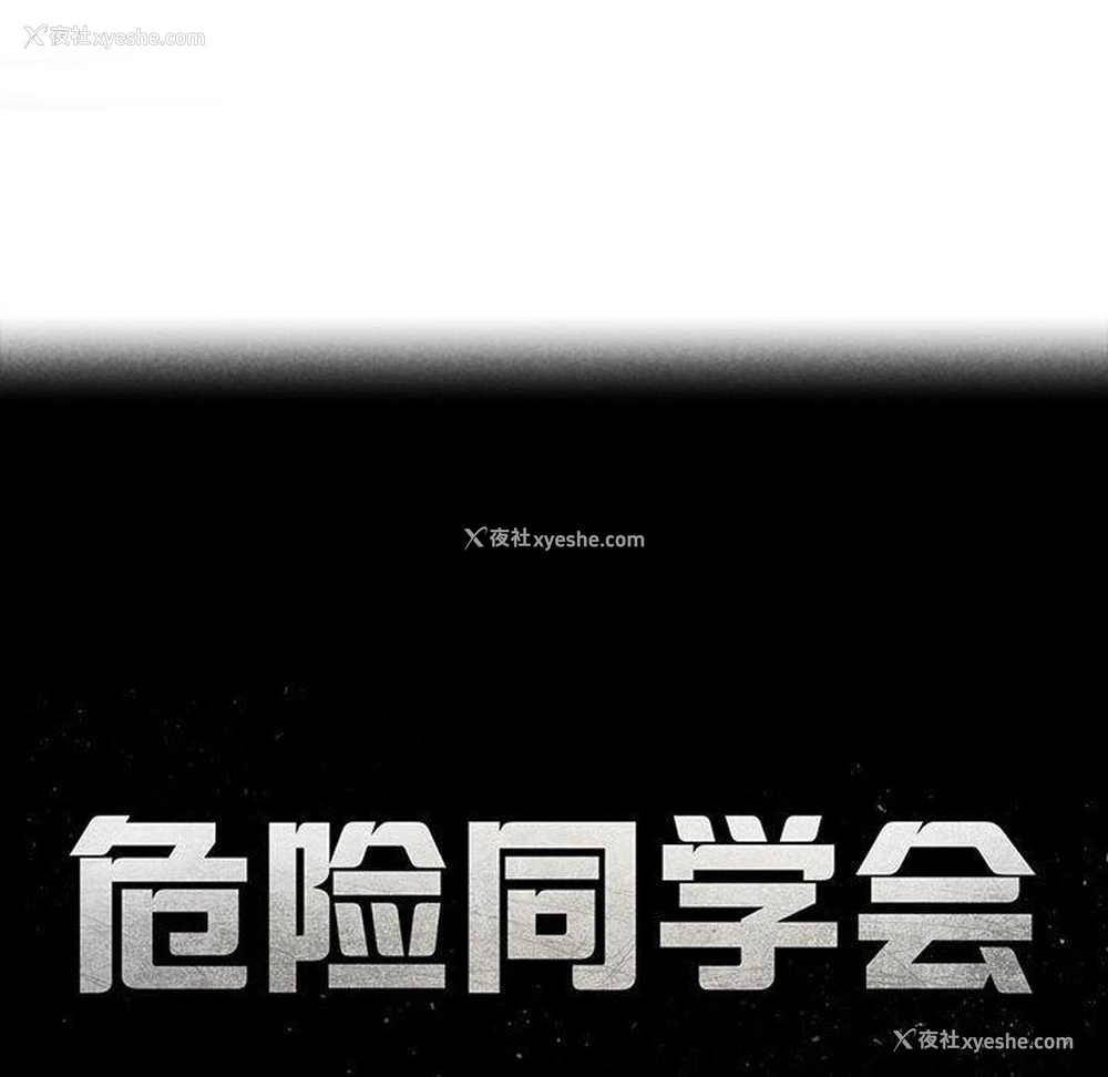25P - 危险同学会