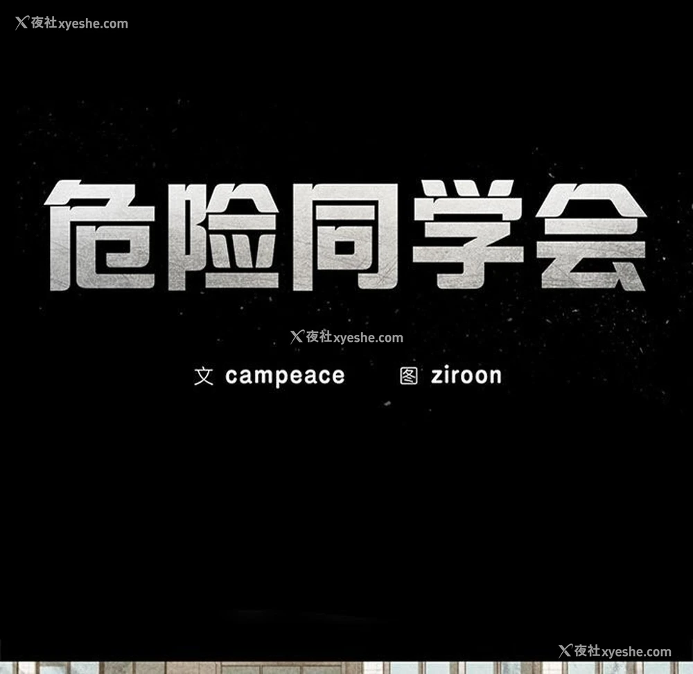 12P - 危险同学会