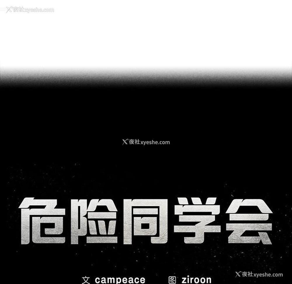 23P - 危险同学会